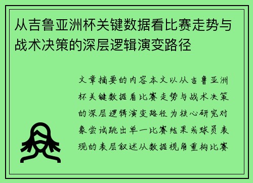 从吉鲁亚洲杯关键数据看比赛走势与战术决策的深层逻辑演变路径