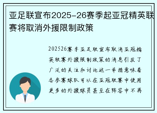 亚足联宣布2025-26赛季起亚冠精英联赛将取消外援限制政策