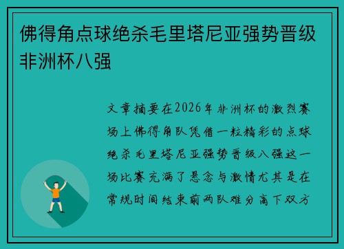 佛得角点球绝杀毛里塔尼亚强势晋级非洲杯八强