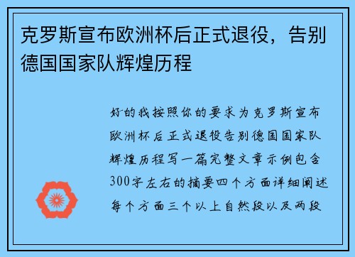 克罗斯宣布欧洲杯后正式退役，告别德国国家队辉煌历程