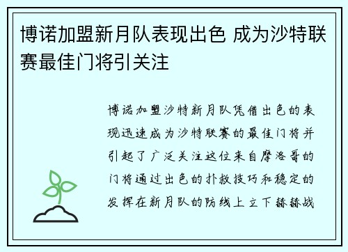 博诺加盟新月队表现出色 成为沙特联赛最佳门将引关注