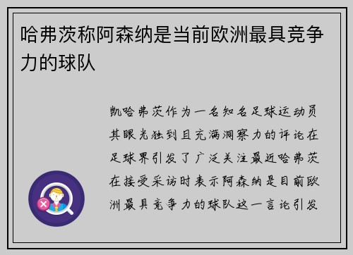 哈弗茨称阿森纳是当前欧洲最具竞争力的球队