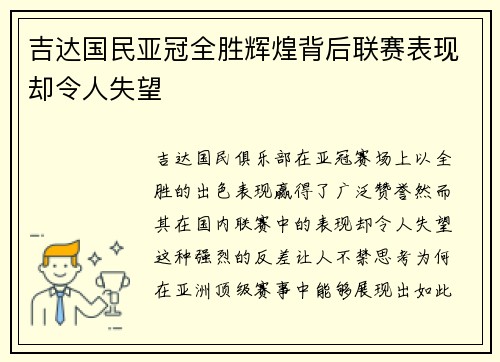 吉达国民亚冠全胜辉煌背后联赛表现却令人失望