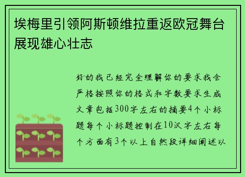 埃梅里引领阿斯顿维拉重返欧冠舞台展现雄心壮志