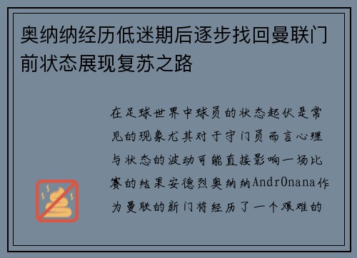 奥纳纳经历低迷期后逐步找回曼联门前状态展现复苏之路