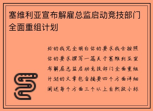 塞维利亚宣布解雇总监启动竞技部门全面重组计划