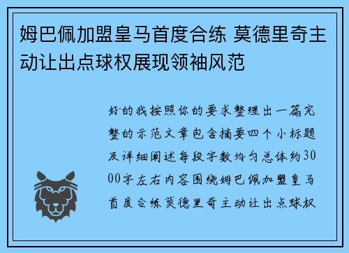 姆巴佩加盟皇马首度合练 莫德里奇主动让出点球权展现领袖风范