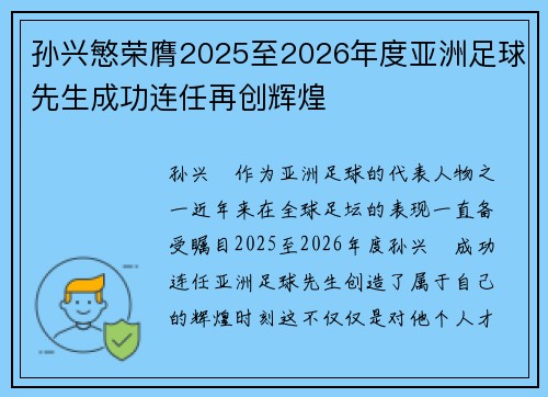 孙兴慜荣膺2025至2026年度亚洲足球先生成功连任再创辉煌