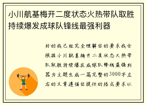 小川航基梅开二度状态火热带队取胜持续爆发成球队锋线最强利器
