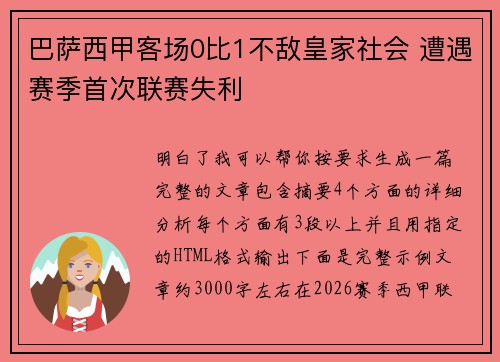 巴萨西甲客场0比1不敌皇家社会 遭遇赛季首次联赛失利