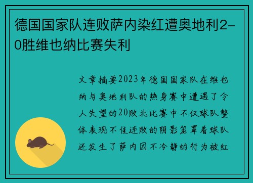 德国国家队连败萨内染红遭奥地利2-0胜维也纳比赛失利