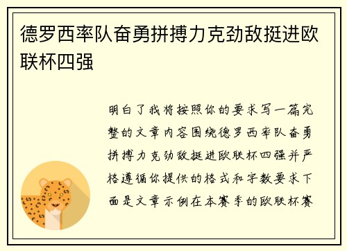 德罗西率队奋勇拼搏力克劲敌挺进欧联杯四强
