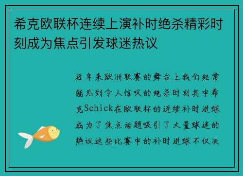 希克欧联杯连续上演补时绝杀精彩时刻成为焦点引发球迷热议