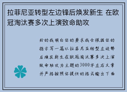 拉菲尼亚转型左边锋后焕发新生 在欧冠淘汰赛多次上演致命助攻