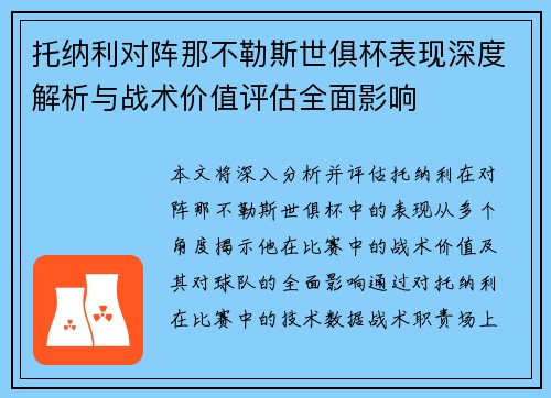 托纳利对阵那不勒斯世俱杯表现深度解析与战术价值评估全面影响