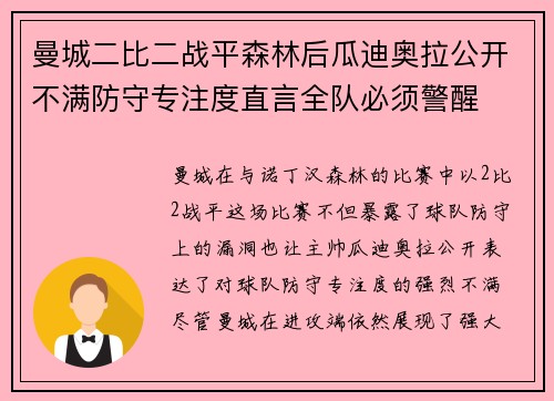曼城二比二战平森林后瓜迪奥拉公开不满防守专注度直言全队必须警醒