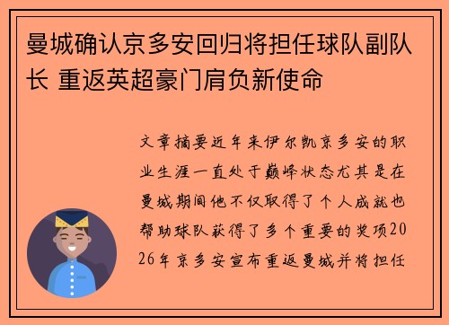 曼城确认京多安回归将担任球队副队长 重返英超豪门肩负新使命