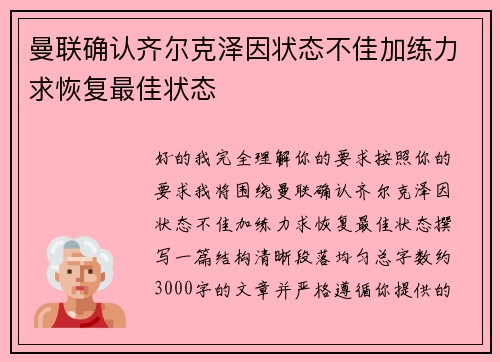 曼联确认齐尔克泽因状态不佳加练力求恢复最佳状态