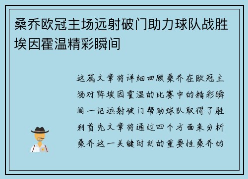 桑乔欧冠主场远射破门助力球队战胜埃因霍温精彩瞬间