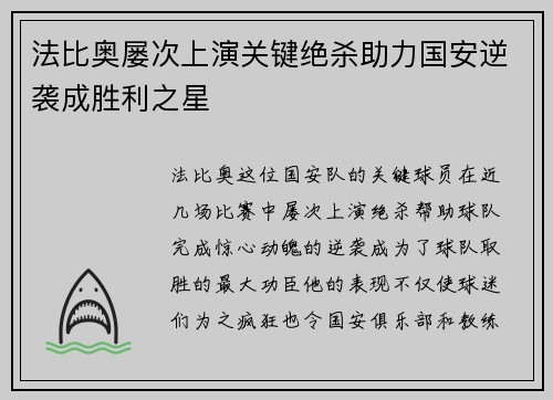 法比奥屡次上演关键绝杀助力国安逆袭成胜利之星