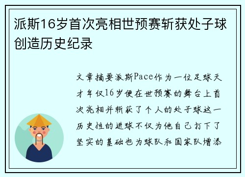 派斯16岁首次亮相世预赛斩获处子球创造历史纪录