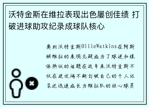 沃特金斯在维拉表现出色屡创佳绩 打破进球助攻纪录成球队核心