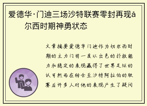 爱德华·门迪三场沙特联赛零封再现切尔西时期神勇状态