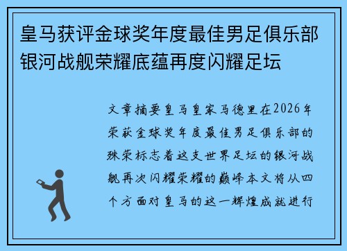 皇马获评金球奖年度最佳男足俱乐部银河战舰荣耀底蕴再度闪耀足坛