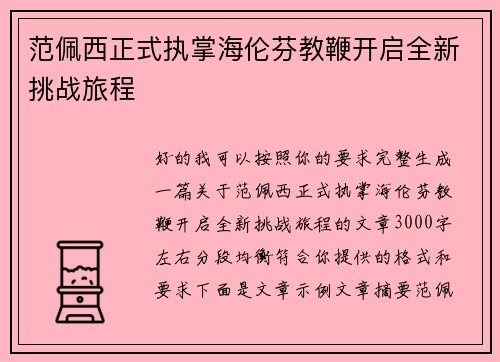 范佩西正式执掌海伦芬教鞭开启全新挑战旅程