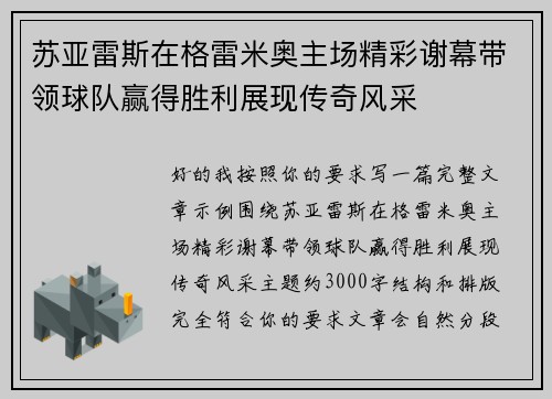苏亚雷斯在格雷米奥主场精彩谢幕带领球队赢得胜利展现传奇风采