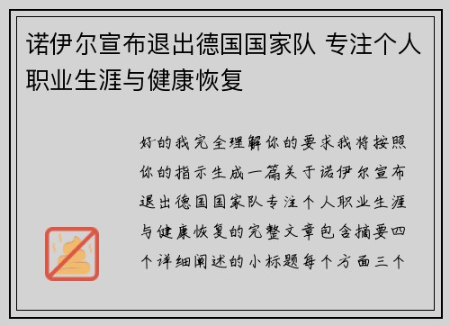 诺伊尔宣布退出德国国家队 专注个人职业生涯与健康恢复