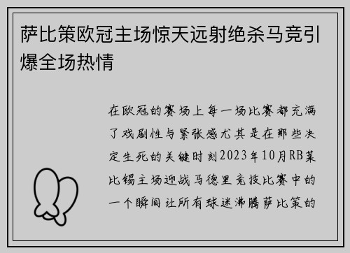 萨比策欧冠主场惊天远射绝杀马竞引爆全场热情