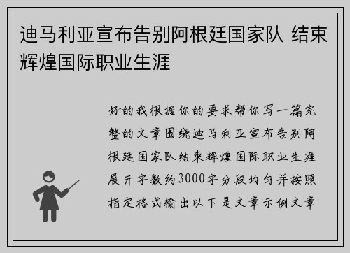 迪马利亚宣布告别阿根廷国家队 结束辉煌国际职业生涯