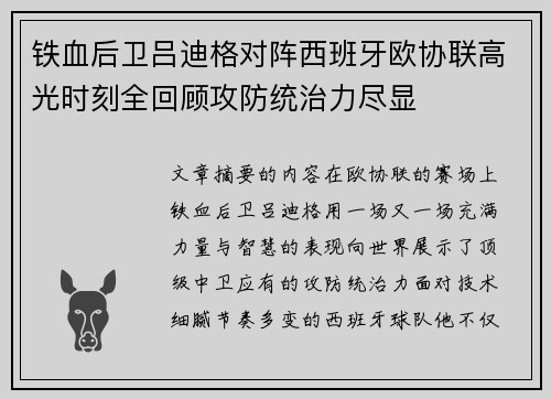 铁血后卫吕迪格对阵西班牙欧协联高光时刻全回顾攻防统治力尽显
