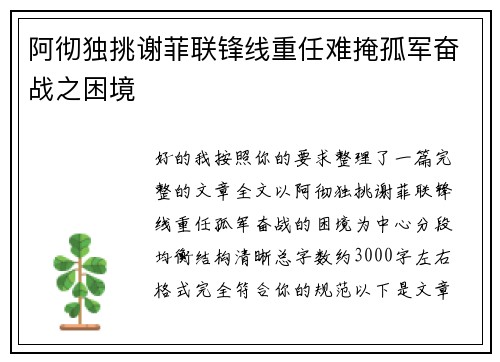 阿彻独挑谢菲联锋线重任难掩孤军奋战之困境