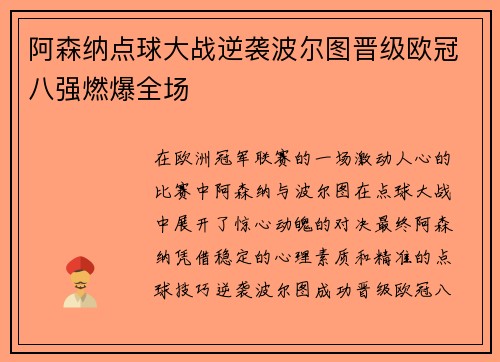阿森纳点球大战逆袭波尔图晋级欧冠八强燃爆全场