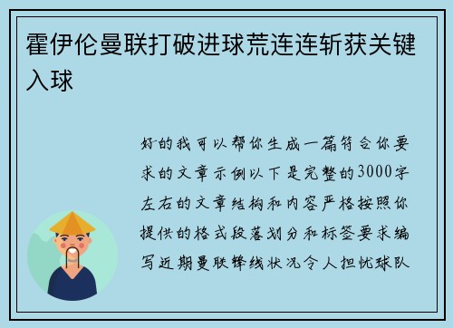 霍伊伦曼联打破进球荒连连斩获关键入球