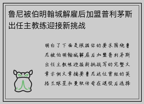 鲁尼被伯明翰城解雇后加盟普利茅斯出任主教练迎接新挑战