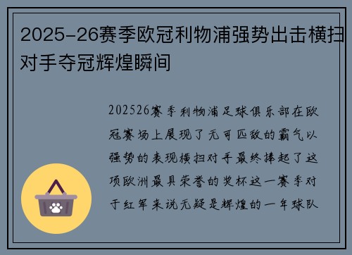 2025-26赛季欧冠利物浦强势出击横扫对手夺冠辉煌瞬间