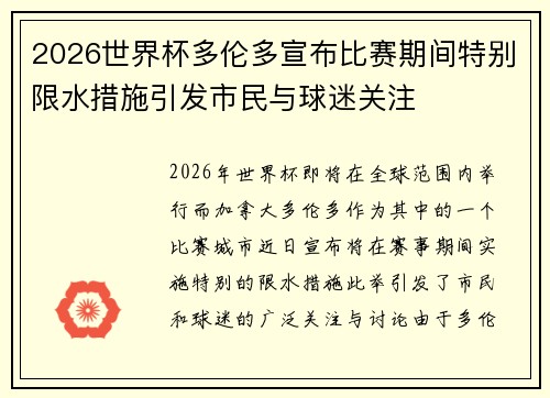 2026世界杯多伦多宣布比赛期间特别限水措施引发市民与球迷关注