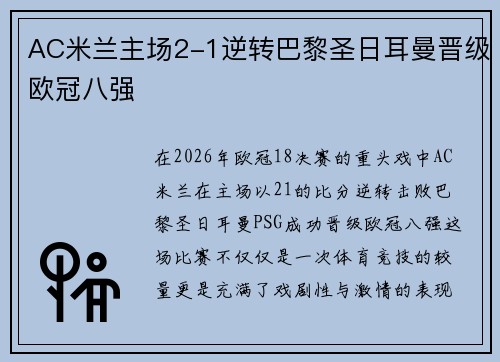 AC米兰主场2-1逆转巴黎圣日耳曼晋级欧冠八强