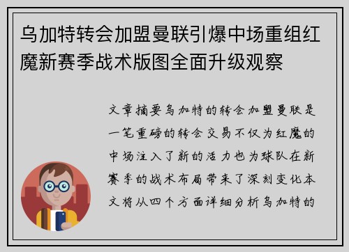 乌加特转会加盟曼联引爆中场重组红魔新赛季战术版图全面升级观察