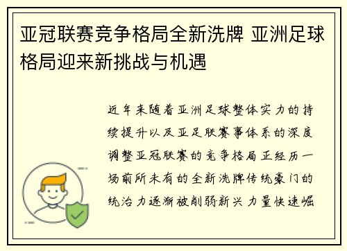 亚冠联赛竞争格局全新洗牌 亚洲足球格局迎来新挑战与机遇