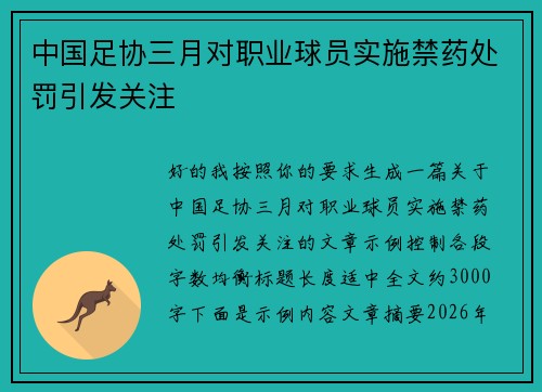 中国足协三月对职业球员实施禁药处罚引发关注