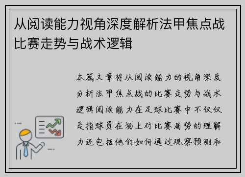 从阅读能力视角深度解析法甲焦点战比赛走势与战术逻辑