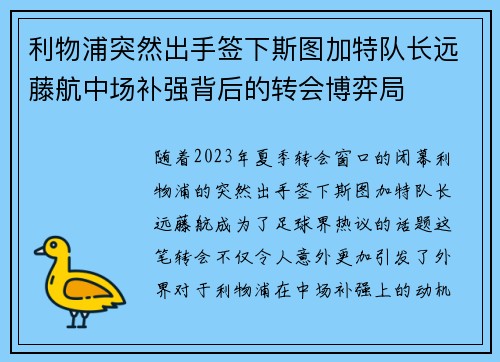 利物浦突然出手签下斯图加特队长远藤航中场补强背后的转会博弈局
