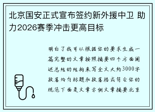 北京国安正式宣布签约新外援中卫 助力2026赛季冲击更高目标