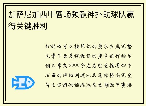 加萨尼加西甲客场频献神扑助球队赢得关键胜利