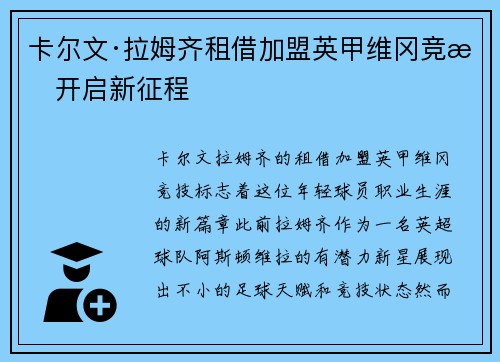 卡尔文·拉姆齐租借加盟英甲维冈竞技开启新征程