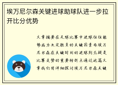 埃万尼尔森关键进球助球队进一步拉开比分优势